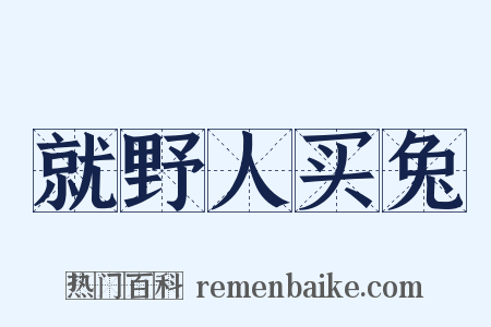 就野人买兔是什么意思的图片